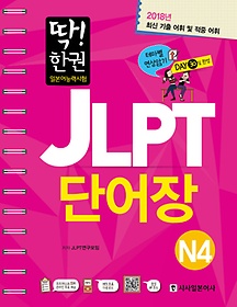 일본어능력시험 JLPT 단어장 N4(2018)