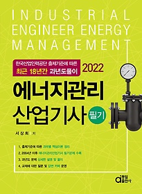 2022 에너지관리산업기사 필기