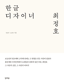 한글 디자이너 최정호