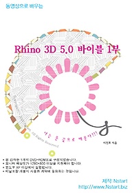 <font title="동영상으로 배우는 Rhino 3D 5.0 바이블 1부(DVD)">동영상으로 배우는 Rhino 3D 5.0 바이블 1...</font>