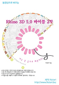 <font title="동영상으로 배우는 Rhino 3D 5.0 바이블 2부(DVD)">동영상으로 배우는 Rhino 3D 5.0 바이블 2...</font>
