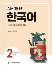 사랑해요 한국어(I Love Korean) 2(SB)