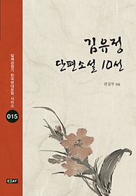 김유정 단편소설 10선