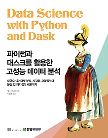 <font title="파이썬과 대스크를 활용한 고성능 데이터 분석">파이썬과 대스크를 활용한 고성능 데이터 ...</font>