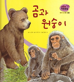땅에 사는 동물. 9: 곰과 원숭이
