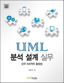 UML 분석 설계 실무: 실무 프로젝트 활용법
