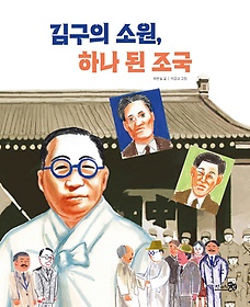 김구의 소원, 하나 된 조국