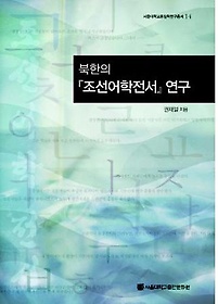 북한의 조선어학전서 연구