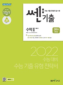 쎈기출 고등 수학2(2021)(2022 수능대비)