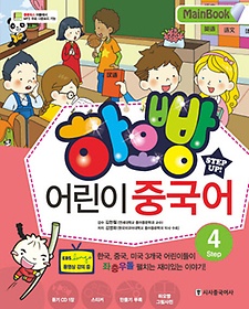 하오빵 어린이 중국어 4(Main Book)