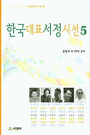 한국대표서정시선 5