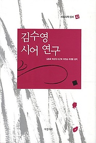 김수영 시어연구