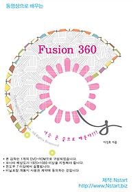 동영상으로 배우는 Fusion 360