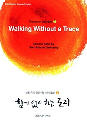 <font title="함이 없이 하는 도리(Walking Without a Trace)(한영합본)">함이 없이 하는 도리(Walking Without a Tr...</font>