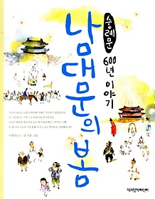 남대문의 봄: 숭례문 600년 이야기
