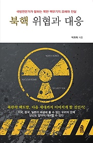 북핵 위협과 대응