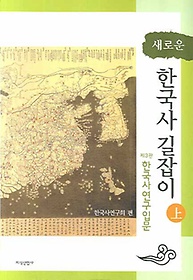 (새로운)한국사 길잡이 /상 ;한국사연구입문
