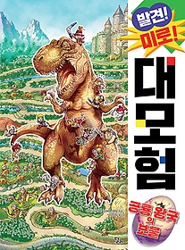 발견! 미로! 대모험: 공룡 왕국의 보물