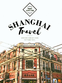 특별한 상하이 여행(Shanghai Travel)