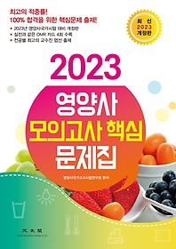 2023 영양사 모의고사 핵심 문제집