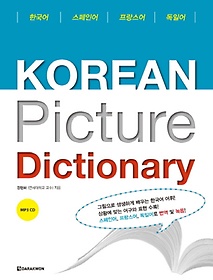 <font title="Korean picture dictionary(스페인어 프랑스어 독일어)(MP3CD1장포함)">Korean picture dictionary(스페인어 프랑...</font>