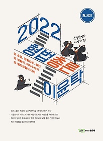 2022 이윤탁 형법 총론. 1