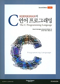 Kernighan의 C언어 프로그래밍