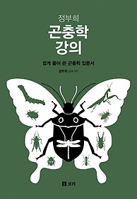 정부희 곤충학 강의
