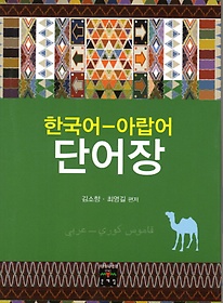 한국어 아랍어 단어장
