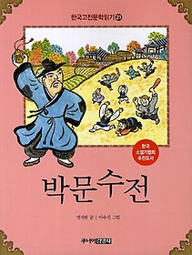 한국 고전문학 읽기 21: 박문수전