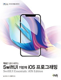 <font title="핵심만 골라 배우는 SwiftUI 기반의 iOS 프로그래밍">핵심만 골라 배우는 SwiftUI 기반의 iOS 프...</font>