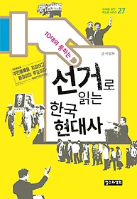 10대와 통하는 선거로 읽는 한국 현대사