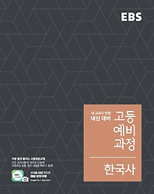 EBS 고등 예비과정 한국사(2023)