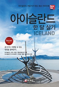<font title="해시태그 아이슬란드 한 달 살기(2022-2023)">해시태그 아이슬란드 한 달 살기(2022-2023...</font>