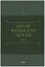 코퍼스기반 한국어교육 연구의 이론과 실제