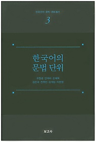 한국어의 문법 단위