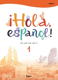 iHola, espanol!. 1(스페인어. 1)