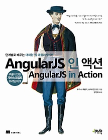AngularJS 인 액션