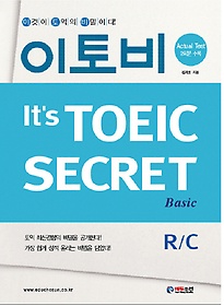 이토비 BASIC R/C(IT'S TOEIC SECRET)