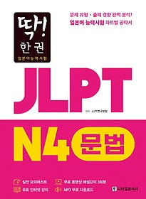 딱! 한 권 JLPT 일본어능력시험 N4 문법