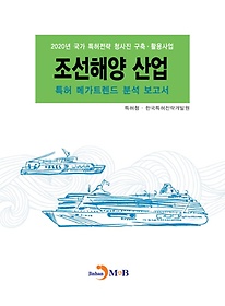 <font title="조선해양 산업 특허 메가트렌드 분석 보고서 2020">조선해양 산업 특허 메가트렌드 분석 보고...</font>