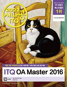 <font title="2022 시나공 ITQ OA Master 엑셀+한글+파워포인트 2016(사용자용)">2022 시나공 ITQ OA Master 엑셀+한글+파워...</font>