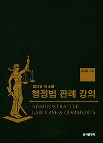행정법 판례 강의(2018)