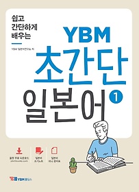<font title="쉽고 간단하게 배우는 YBM 초간단 일본어. 1">쉽고 간단하게 배우는 YBM 초간단 일본어. ...</font>