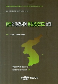 한국의 대러시아 통일공공외교 실태