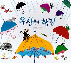 우산들의 행진