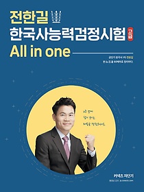 <font title="All in one 전한길 한국사능력검정시험: 고급">All in one 전한길 한국사능력검정시험: 고...</font>
