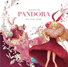 매혹의 판타지 여행 판도라(Pandora)
