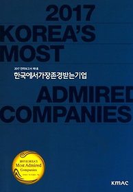 한국에서 가장 존경받는 기업