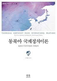 동북아 국제정치이론